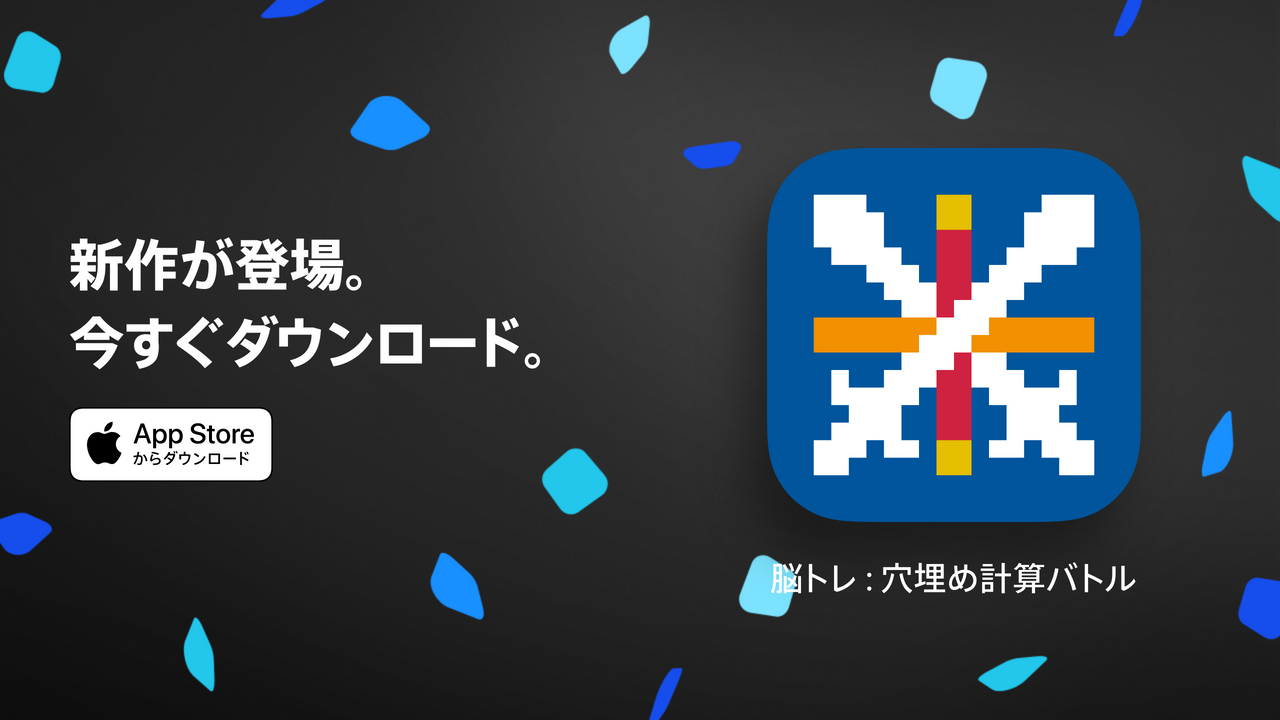 脳トレ：穴埋め計算バトルをApp Storeからダウンロード