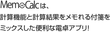 MemoCalcは計算機能と計算結果をメモれる付箋をミックスした便利な電卓アプリ！